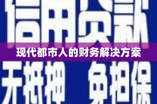 隰县现代都市人的财务解决方案