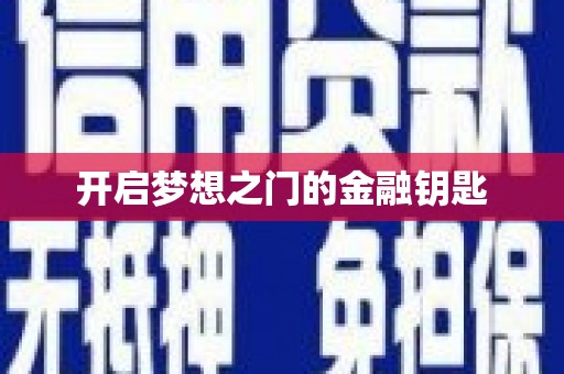 隰县开启梦想之门的金融钥匙