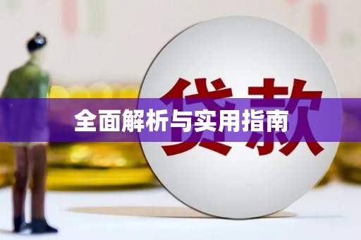 隰县全面解析与实用指南