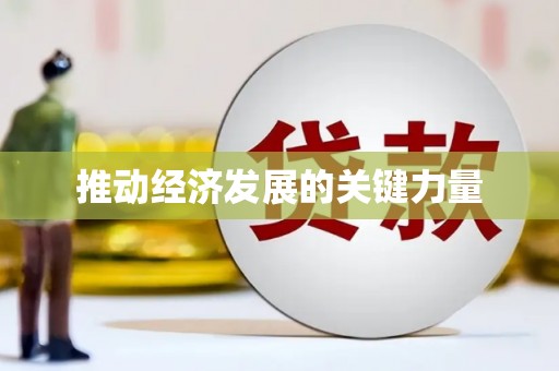 隰县推动经济发展的关键力量