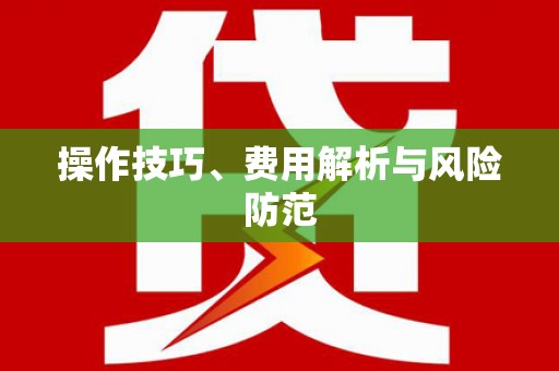 隰县操作技巧、费用解析与风险防范