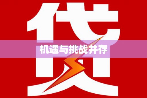 隰县机遇与挑战并存