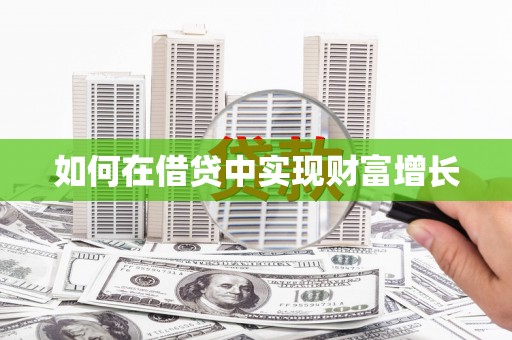 隰县如何在借贷中实现财富增长