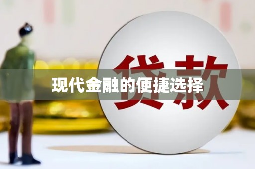隰县现代金融的便捷选择