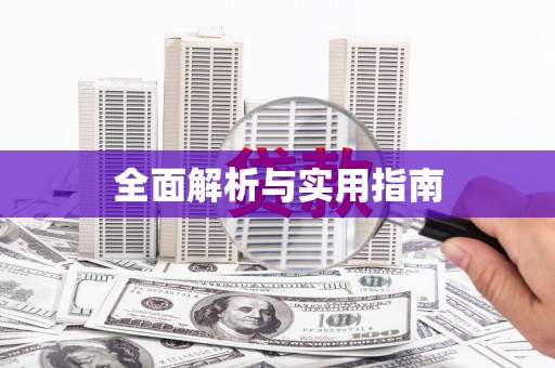 隰县全面解析与实用指南
