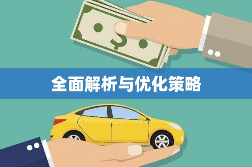 隰县全面解析与优化策略