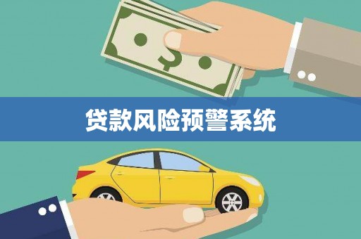 隰县贷款风险预警系统