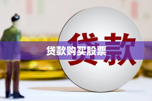 隰县贷款购买股票